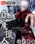网游之恶魔猎人