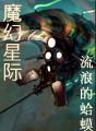 魔幻星际