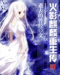 火影麒麟重生传