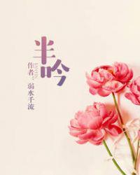 半吟