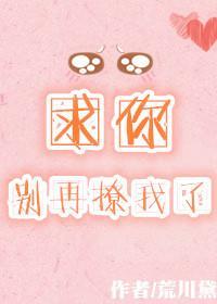 求你别再撩我了