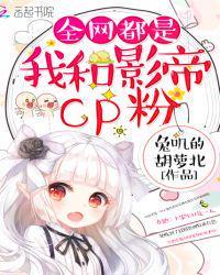 全网都是我和影帝CP粉
