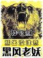 黑风老妖