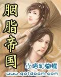 胭脂帝国