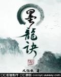 墨龙诀