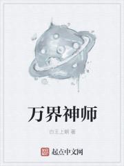 万界神师