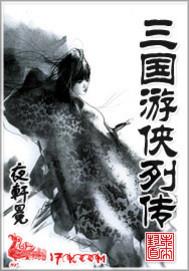 三国游侠列传