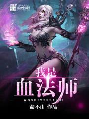 我是血法师