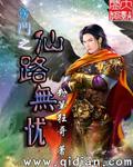 旁门之仙路无忧