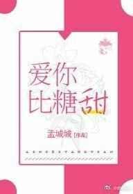 爱你比糖甜（完结修正）