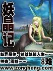 妖晶记