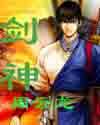 矫矫剑神