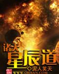 诸天星辰道