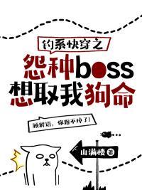 钓系快穿之怨种boss想取我狗命