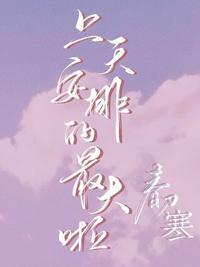 上天安排的最大啦