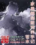 家里蹲剑姬饲养手记