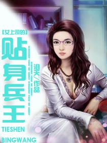 美女上司的贴身兵王