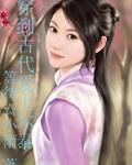 穿到古代爱上尔泰