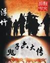 鬼子六大传