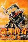 霸神传奇