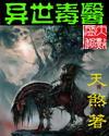 异世毒医