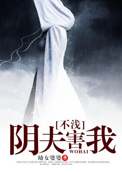 阴夫害我不浅