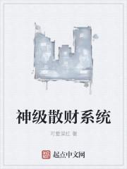 神级散财系统