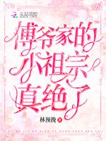 傅爷家的小祖宗真绝了