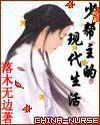 少帮主的现代生活