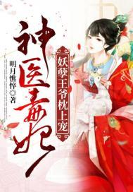 神医毒妃：妖孽王爷枕上宠