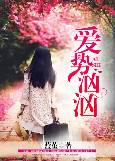 爱势汹汹