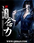 无敌念力