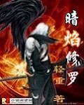 暗焰修罗