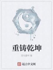 重铸乾坤