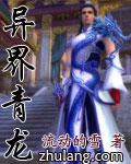 异界青龙