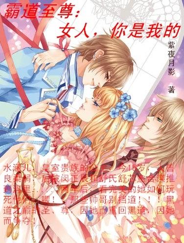 霸道至尊：女人你是我的