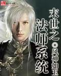 末世之法师系统