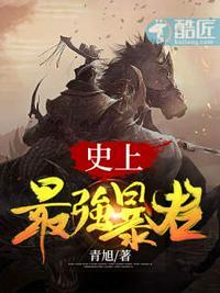 史上最强暴君