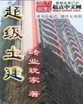 超级土建