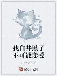 我白井黑子不可能恋爱