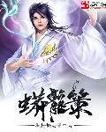 蟒龙策