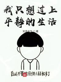 我只想过上平静的生活