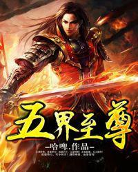 五界至尊