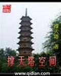 撑天塔空间