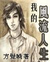 我的风流人生