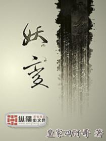 妖变