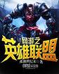 网游之英雄联盟