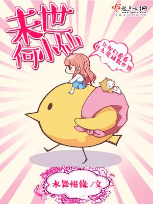 未世何小仙