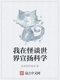 我在怪谈世界宣扬科学