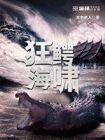 狂鳄海啸